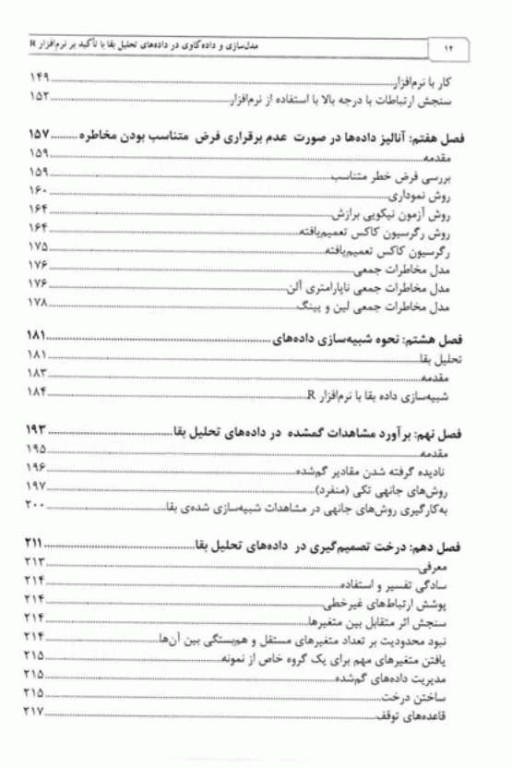 مدل‌سازی و داده‌کاوی در داده‌های تحلیل بقا با تاکید بر نرم‌افزار R