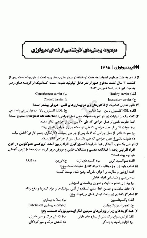 1100 نکته در 1100 پرسش کلیات بهداشت عمومی آزمون‌های کارشناسی ارشد وزارت بهداشت 1395 تا 1402