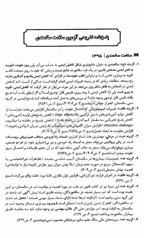 1100 نکته در 1100 پرسش کلیات بهداشت عمومی آزمون‌های کارشناسی ارشد وزارت بهداشت 1395 تا 1402