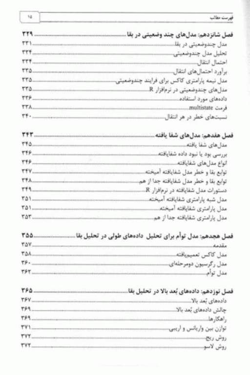 مدل‌سازی و داده‌کاوی در داده‌های تحلیل بقا با تاکید بر نرم‌افزار R