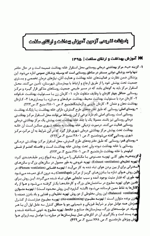 1100 نکته در 1100 پرسش کلیات بهداشت عمومی آزمون‌های کارشناسی ارشد وزارت بهداشت 1395 تا 1402