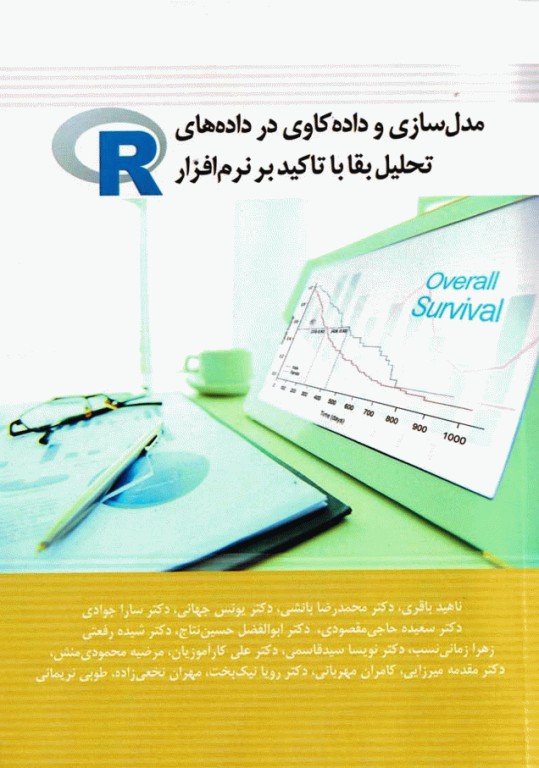 مدل‌سازی و داده‌کاوی در داده‌های تحلیل بقا با تاکید بر نرم‌افزار R