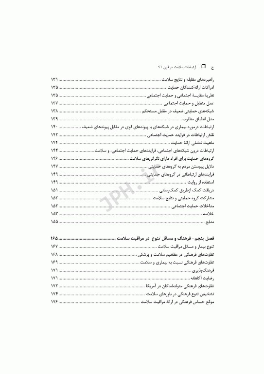 ارتباطات سلامت در قرن بیست و یکم