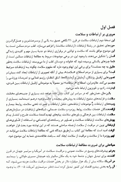 ارتباطات سلامت در قرن بیست و یکم