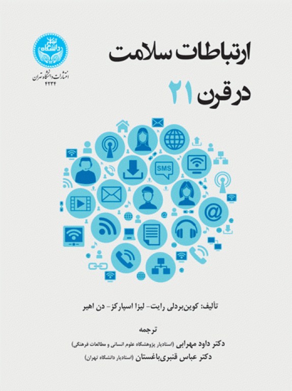 ارتباطات سلامت در قرن بیست و یکم