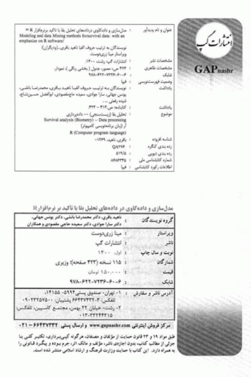 مدل‌سازی و داده‌کاوی در داده‌های تحلیل بقا با تاکید بر نرم‌افزار R