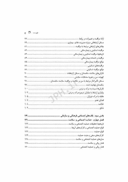 ارتباطات سلامت در قرن بیست و یکم