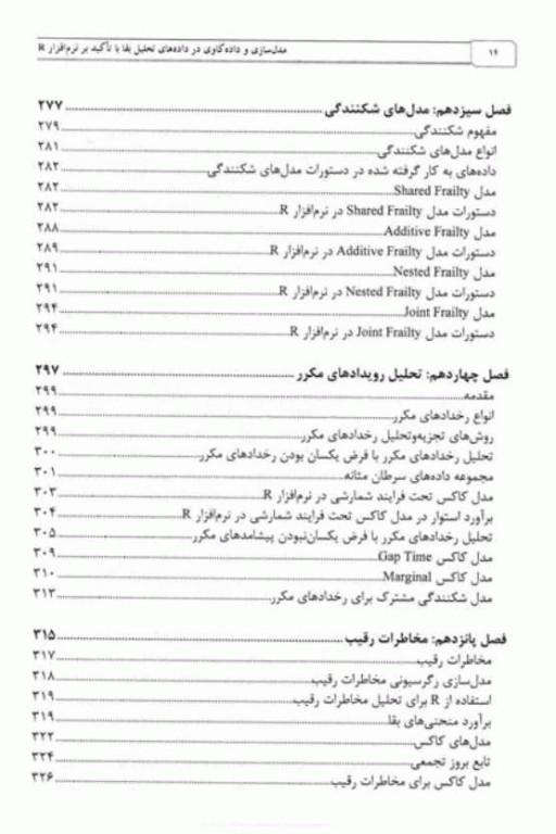 مدل‌سازی و داده‌کاوی در داده‌های تحلیل بقا با تاکید بر نرم‌افزار R