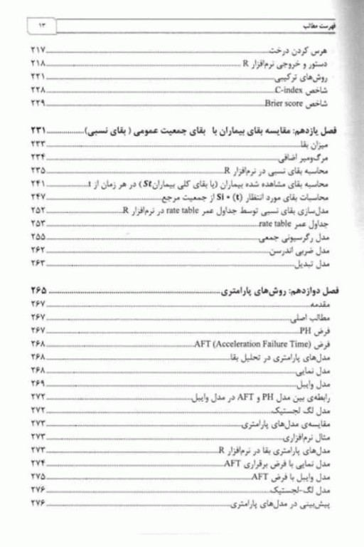مدل‌سازی و داده‌کاوی در داده‌های تحلیل بقا با تاکید بر نرم‌افزار R