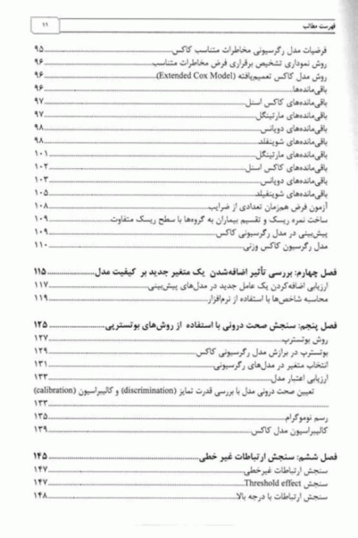 مدل‌سازی و داده‌کاوی در داده‌های تحلیل بقا با تاکید بر نرم‌افزار R