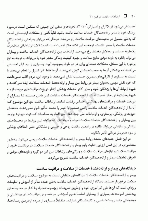 ارتباطات سلامت در قرن بیست و یکم