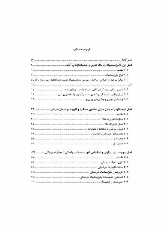 کاربردهای زیستی نانو مواد جلد اول: مبانی، شیمی و ساختار نانو مواد
