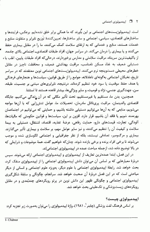 اپیدمیولوژی اجتماعی: درآمد، روش‌شناسی، پارادایم‌ها، متغیرهای اساسی