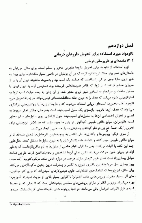 کاربردهای زیستی نانومواد جلد دوم: دارورسانی، ژن‌درمانی و تصویر‌برداری پزشکی