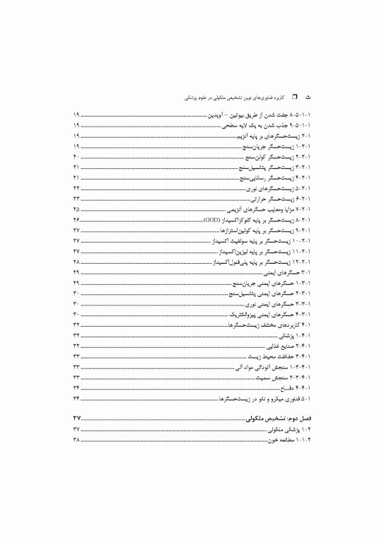 کاربرد فناوری‌های نوین تشخیص ملکولی در علوم پزشکی
