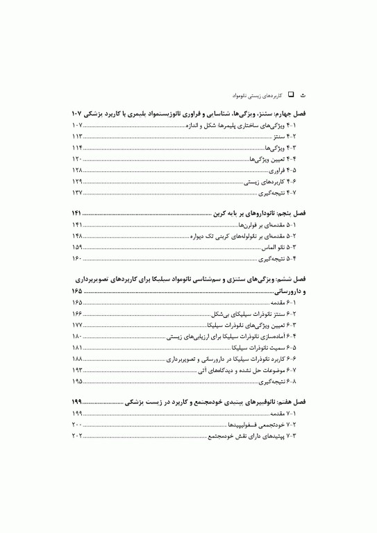 کاربردهای زیستی نانو مواد جلد اول: مبانی، شیمی و ساختار نانو مواد