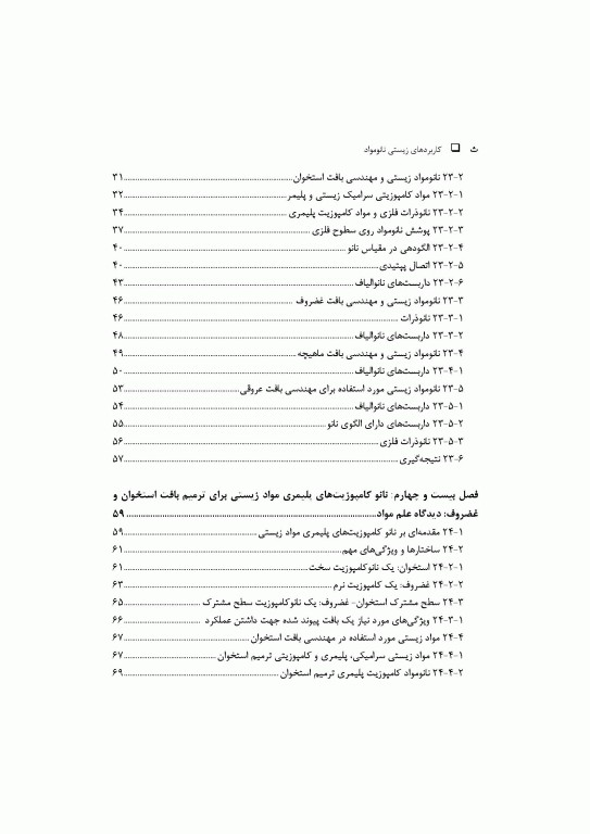 کاربرد‌های زیستی نانومواد جلد سوم: ایمپلنت‌ها، مهندسی بافت و زیست‌سازگاری