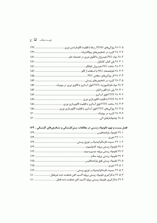 کاربرد‌های زیستی نانومواد جلد سوم: ایمپلنت‌ها، مهندسی بافت و زیست‌سازگاری
