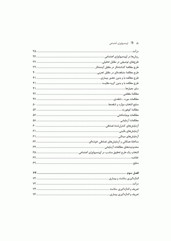 اپیدمیولوژی اجتماعی: درآمد، روش‌شناسی، پارادایم‌ها، متغیرهای اساسی