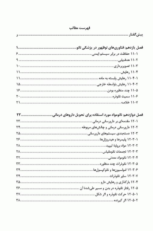 کاربردهای زیستی نانومواد جلد دوم: دارورسانی، ژن‌درمانی و تصویر‌برداری پزشکی