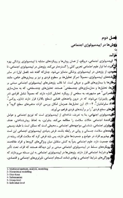 اپیدمیولوژی اجتماعی: درآمد، روش‌شناسی، پارادایم‌ها، متغیرهای اساسی