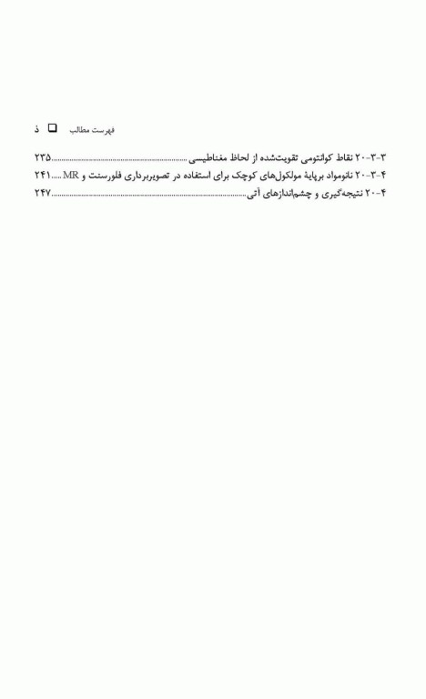 کاربردهای زیستی نانومواد جلد دوم: دارورسانی، ژن‌درمانی و تصویر‌برداری پزشکی