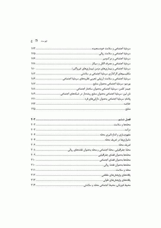 اپیدمیولوژی اجتماعی: درآمد، روش‌شناسی، پارادایم‌ها، متغیرهای اساسی