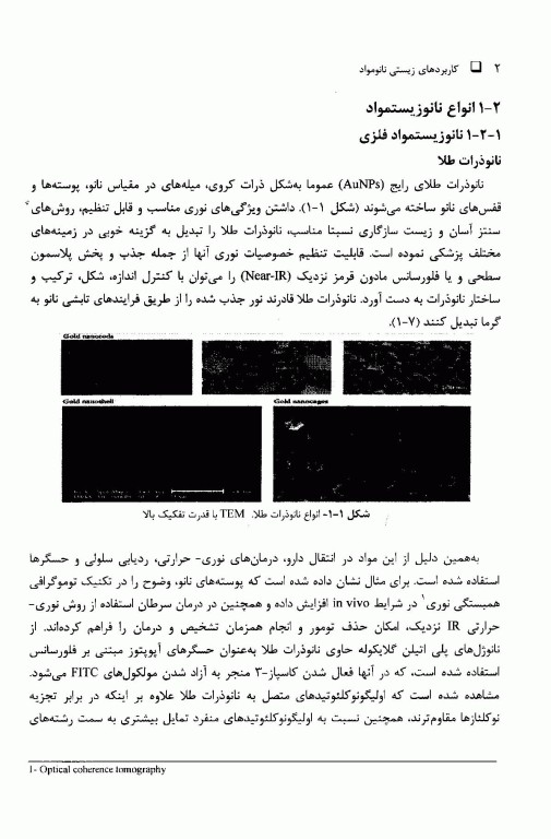 کاربردهای زیستی نانو مواد جلد اول: مبانی، شیمی و ساختار نانو مواد