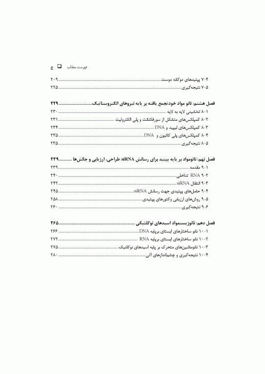 کاربردهای زیستی نانو مواد جلد اول: مبانی، شیمی و ساختار نانو مواد