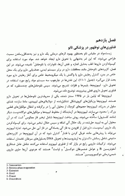 کاربردهای زیستی نانومواد جلد دوم: دارورسانی، ژن‌درمانی و تصویر‌برداری پزشکی