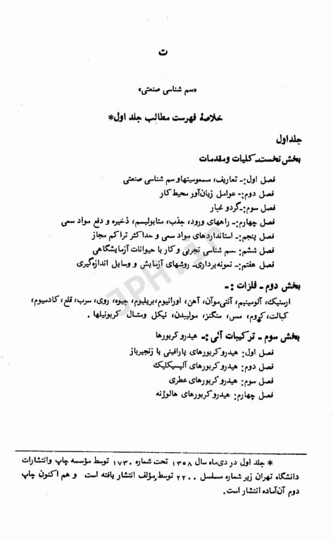 سم شناسی صنعتی تالیف دکتر غلامحسین ثنایی جلد اول