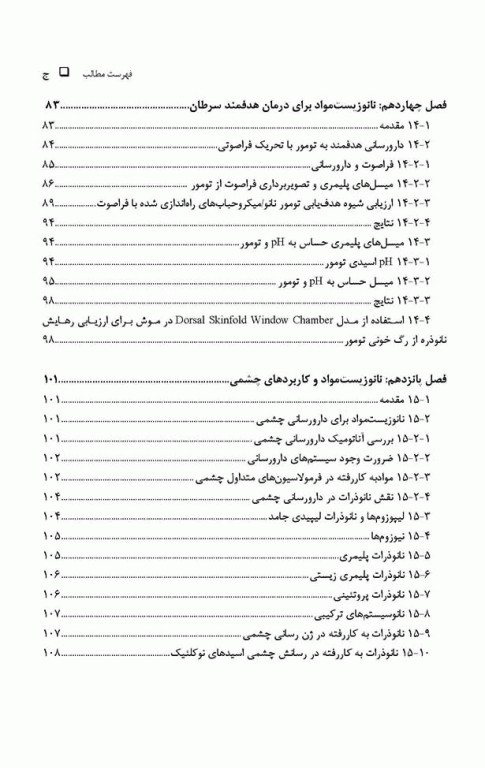کاربردهای زیستی نانومواد جلد دوم: دارورسانی، ژن‌درمانی و تصویر‌برداری پزشکی