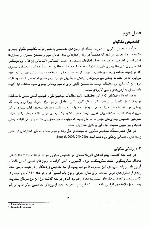 کاربرد فناوری‌های نوین تشخیص ملکولی در علوم پزشکی