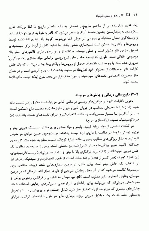 کاربردهای زیستی نانومواد جلد دوم: دارورسانی، ژن‌درمانی و تصویر‌برداری پزشکی
