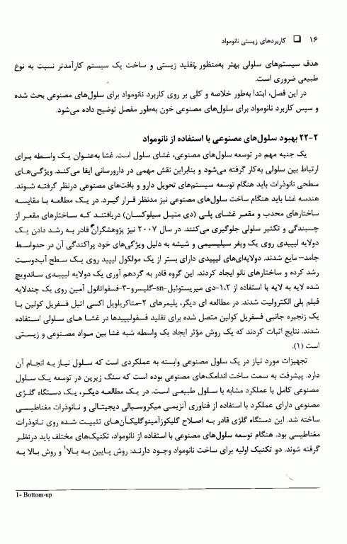 کاربرد‌های زیستی نانومواد جلد سوم: ایمپلنت‌ها، مهندسی بافت و زیست‌سازگاری