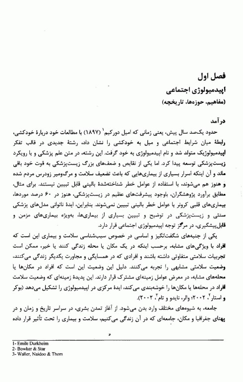 اپیدمیولوژی اجتماعی: درآمد، روش‌شناسی، پارادایم‌ها، متغیرهای اساسی