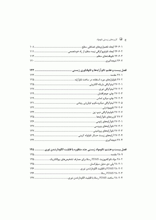 کاربرد‌های زیستی نانومواد جلد سوم: ایمپلنت‌ها، مهندسی بافت و زیست‌سازگاری