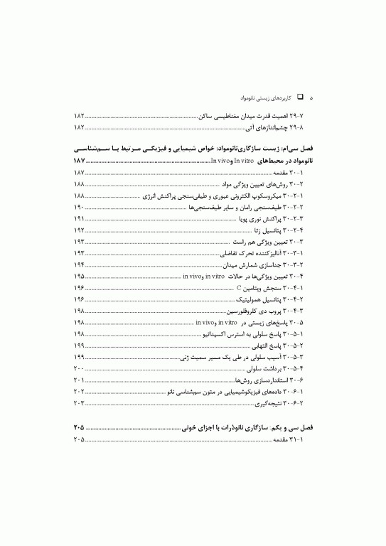 کاربرد‌های زیستی نانومواد جلد سوم: ایمپلنت‌ها، مهندسی بافت و زیست‌سازگاری
