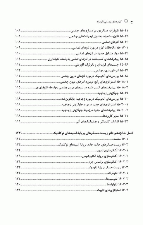 کاربردهای زیستی نانومواد جلد دوم: دارورسانی، ژن‌درمانی و تصویر‌برداری پزشکی