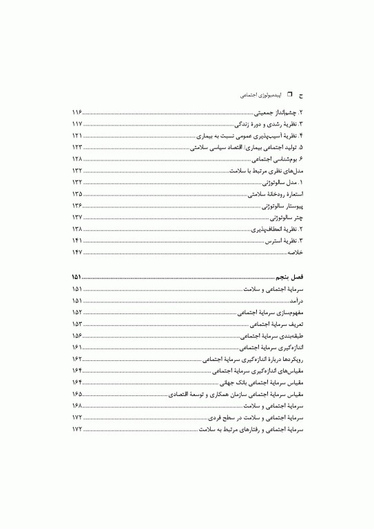 اپیدمیولوژی اجتماعی: درآمد، روش‌شناسی، پارادایم‌ها، متغیرهای اساسی