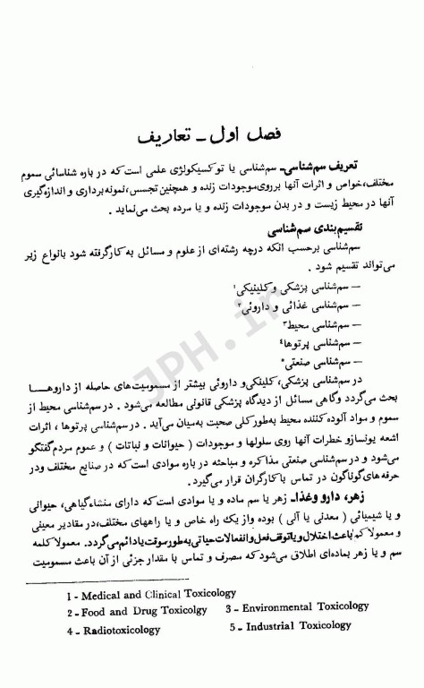 سم شناسی صنعتی تالیف دکتر غلامحسین ثنایی جلد اول