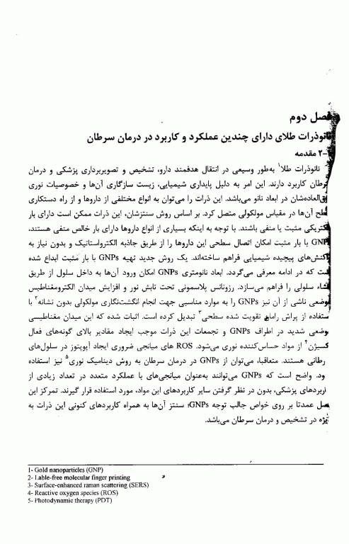 کاربردهای زیستی نانو مواد جلد اول: مبانی، شیمی و ساختار نانو مواد