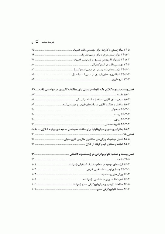 کاربرد‌های زیستی نانومواد جلد سوم: ایمپلنت‌ها، مهندسی بافت و زیست‌سازگاری