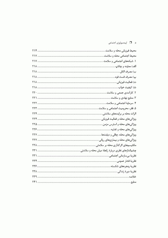 اپیدمیولوژی اجتماعی: درآمد، روش‌شناسی، پارادایم‌ها، متغیرهای اساسی