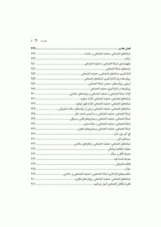 اپیدمیولوژی اجتماعی: درآمد، روش‌شناسی، پارادایم‌ها، متغیرهای اساسی