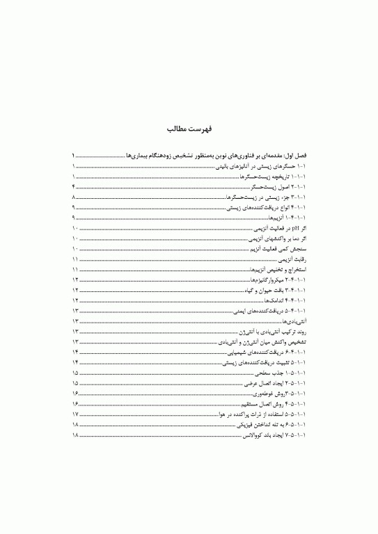 کاربرد فناوری‌های نوین تشخیص ملکولی در علوم پزشکی