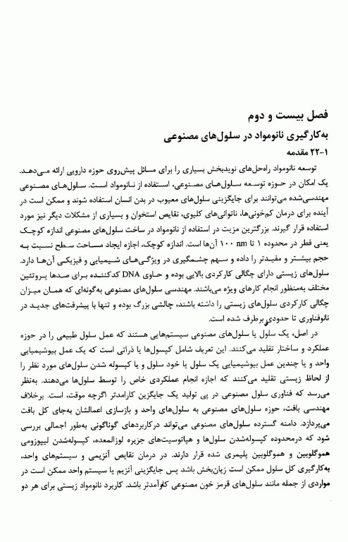 کاربرد‌های زیستی نانومواد جلد سوم: ایمپلنت‌ها، مهندسی بافت و زیست‌سازگاری