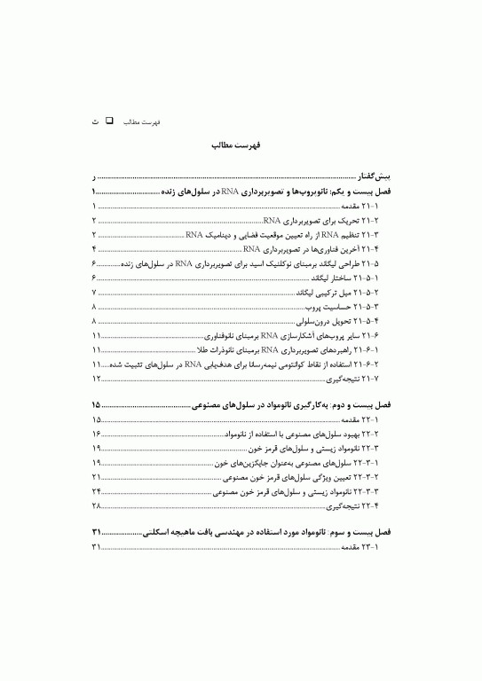 کاربرد‌های زیستی نانومواد جلد سوم: ایمپلنت‌ها، مهندسی بافت و زیست‌سازگاری