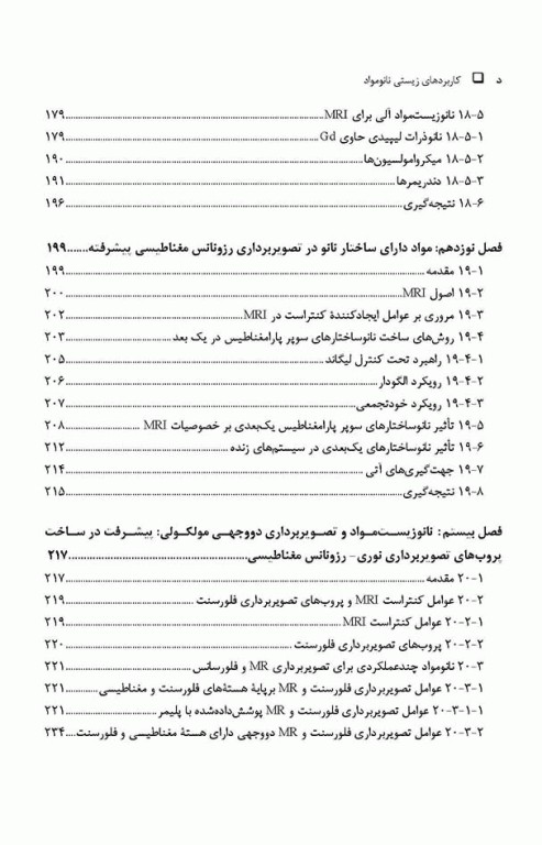 کاربردهای زیستی نانومواد جلد دوم: دارورسانی، ژن‌درمانی و تصویر‌برداری پزشکی