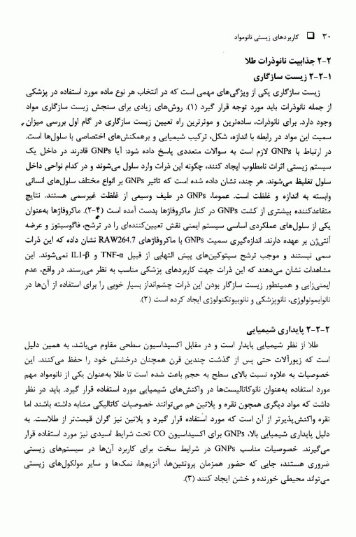 کاربردهای زیستی نانو مواد جلد اول: مبانی، شیمی و ساختار نانو مواد